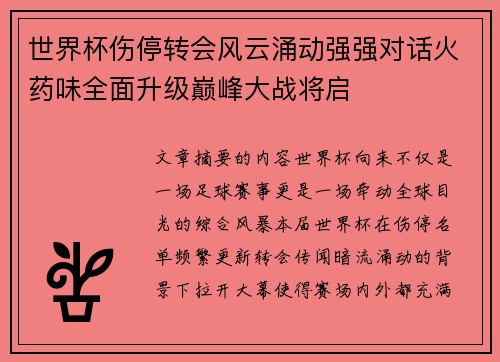 世界杯伤停转会风云涌动强强对话火药味全面升级巅峰大战将启