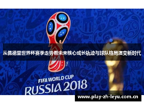 从佩德里世界杯赛季走势看未来核心成长轨迹与球队格局演变新时代