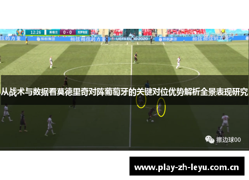 从战术与数据看莫德里奇对阵葡萄牙的关键对位优势解析全景表现研究