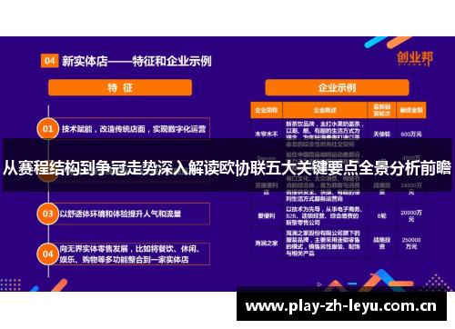 从赛程结构到争冠走势深入解读欧协联五大关键要点全景分析前瞻 从赛程结构到争冠走势深入解读欧协联五大关键要点全景分析前瞻