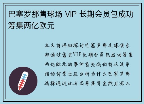 巴塞罗那售球场 VIP 长期会员包成功筹集两亿欧元