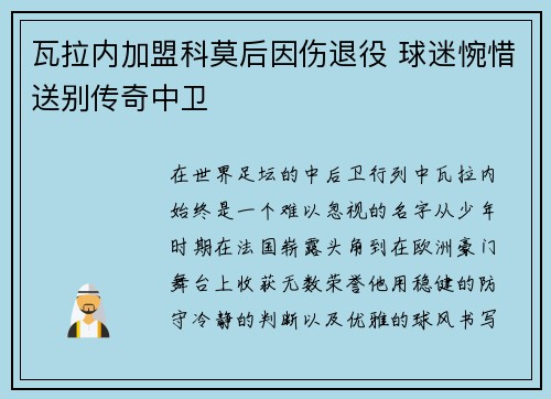 瓦拉内加盟科莫后因伤退役 球迷惋惜送别传奇中卫