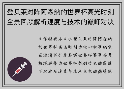 登贝莱对阵阿森纳的世界杯高光时刻全景回顾解析速度与技术的巅峰对决