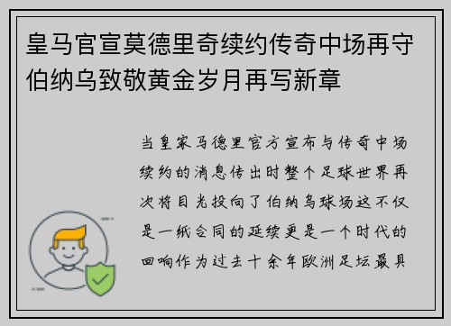 皇马官宣莫德里奇续约传奇中场再守伯纳乌致敬黄金岁月再写新章