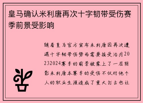 皇马确认米利唐再次十字韧带受伤赛季前景受影响