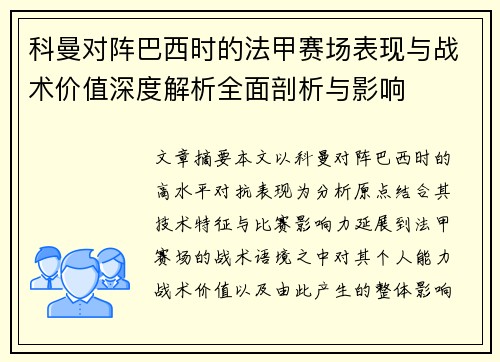 科曼对阵巴西时的法甲赛场表现与战术价值深度解析全面剖析与影响
