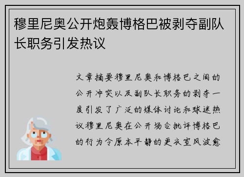穆里尼奥公开炮轰博格巴被剥夺副队长职务引发热议