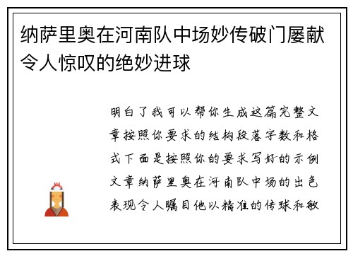纳萨里奥在河南队中场妙传破门屡献令人惊叹的绝妙进球
