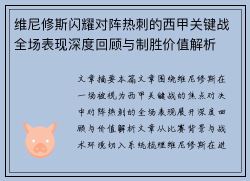 维尼修斯闪耀对阵热刺的西甲关键战全场表现深度回顾与制胜价值解析