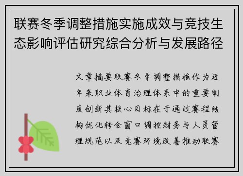 联赛冬季调整措施实施成效与竞技生态影响评估研究综合分析与发展路径