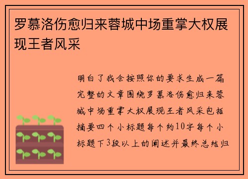 罗慕洛伤愈归来蓉城中场重掌大权展现王者风采