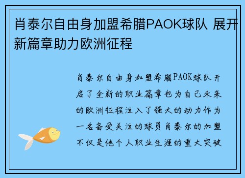 肖泰尔自由身加盟希腊PAOK球队 展开新篇章助力欧洲征程