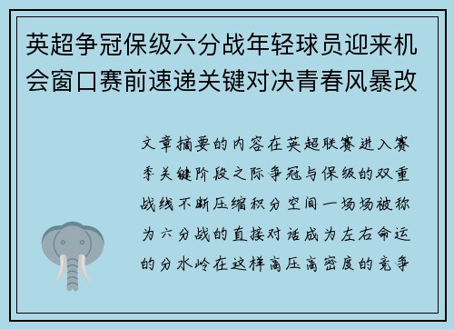 英超争冠保级六分战年轻球员迎来机会窗口赛前速递关键对决青春风暴改写格局