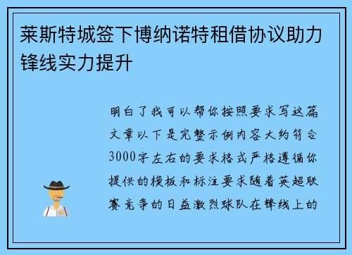 莱斯特城签下博纳诺特租借协议助力锋线实力提升