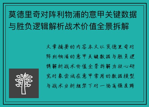 莫德里奇对阵利物浦的意甲关键数据与胜负逻辑解析战术价值全景拆解
