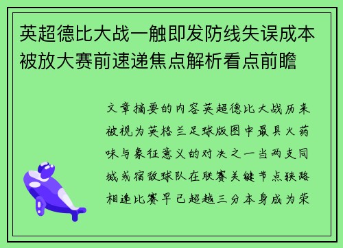 英超德比大战一触即发防线失误成本被放大赛前速递焦点解析看点前瞻