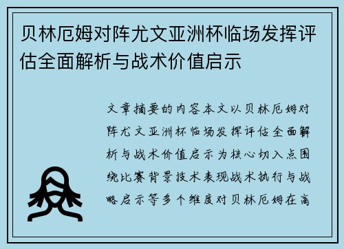 贝林厄姆对阵尤文亚洲杯临场发挥评估全面解析与战术价值启示