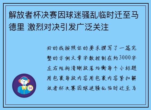 解放者杯决赛因球迷骚乱临时迁至马德里 激烈对决引发广泛关注