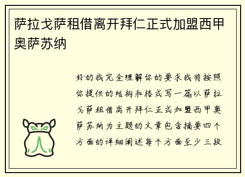 萨拉戈萨租借离开拜仁正式加盟西甲奥萨苏纳