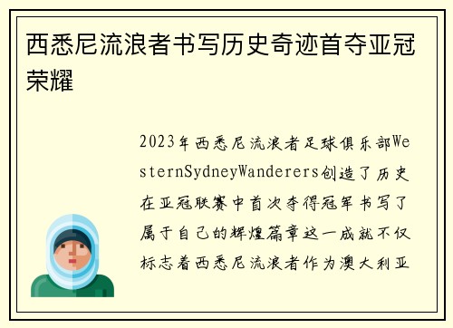 西悉尼流浪者书写历史奇迹首夺亚冠荣耀