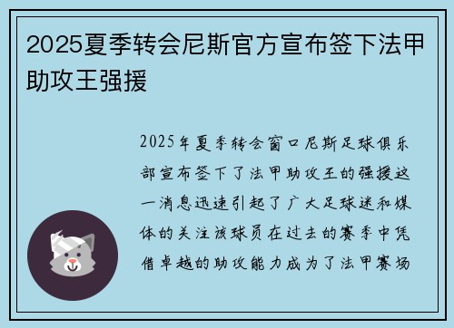 2025夏季转会尼斯官方宣布签下法甲助攻王强援