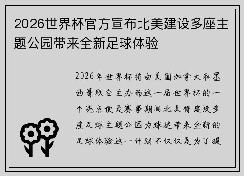 2026世界杯官方宣布北美建设多座主题公园带来全新足球体验