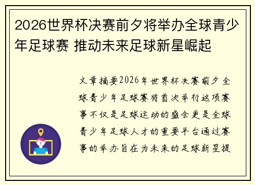 2026世界杯决赛前夕将举办全球青少年足球赛 推动未来足球新星崛起