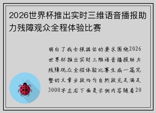 2026世界杯推出实时三维语音播报助力残障观众全程体验比赛