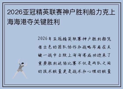 2026亚冠精英联赛神户胜利船力克上海海港夺关键胜利