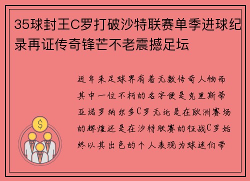 35球封王C罗打破沙特联赛单季进球纪录再证传奇锋芒不老震撼足坛
