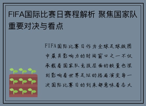 FIFA国际比赛日赛程解析 聚焦国家队重要对决与看点