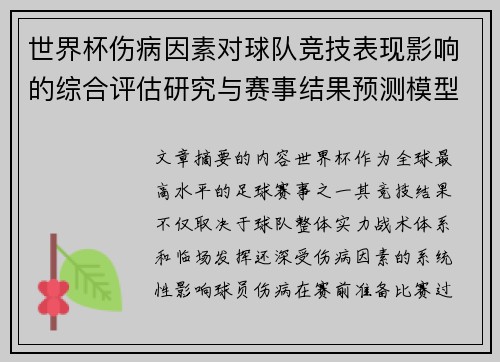 世界杯伤病因素对球队竞技表现影响的综合评估研究与赛事结果预测模型构建