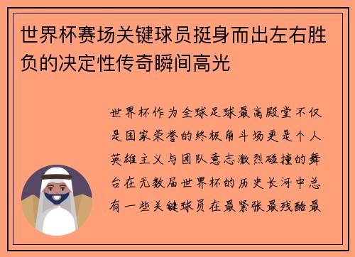 世界杯赛场关键球员挺身而出左右胜负的决定性传奇瞬间高光