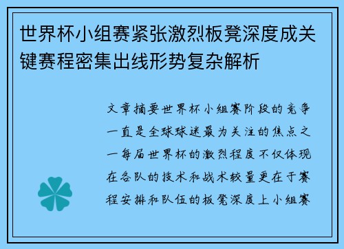 世界杯小组赛紧张激烈板凳深度成关键赛程密集出线形势复杂解析