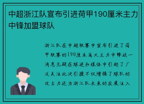 中超浙江队宣布引进荷甲190厘米主力中锋加盟球队