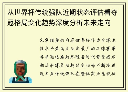 从世界杯传统强队近期状态评估看夺冠格局变化趋势深度分析未来走向
