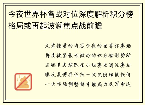 今夜世界杯备战对位深度解析积分榜格局或再起波澜焦点战前瞻