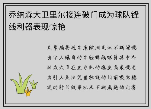 乔纳森大卫里尔接连破门成为球队锋线利器表现惊艳