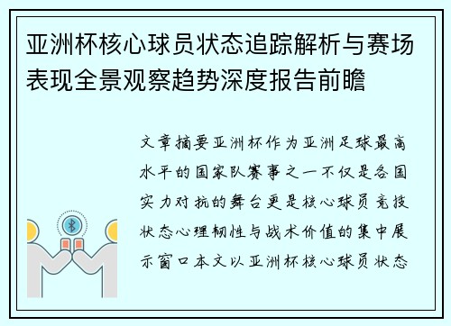 亚洲杯核心球员状态追踪解析与赛场表现全景观察趋势深度报告前瞻