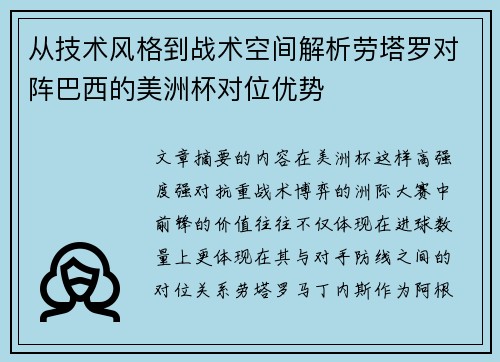 从技术风格到战术空间解析劳塔罗对阵巴西的美洲杯对位优势