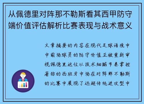 从佩德里对阵那不勒斯看其西甲防守端价值评估解析比赛表现与战术意义深度