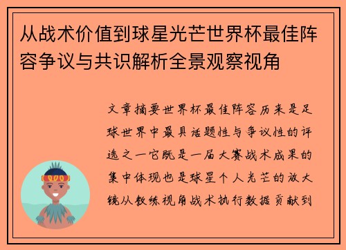 从战术价值到球星光芒世界杯最佳阵容争议与共识解析全景观察视角