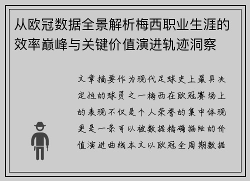 从欧冠数据全景解析梅西职业生涯的效率巅峰与关键价值演进轨迹洞察