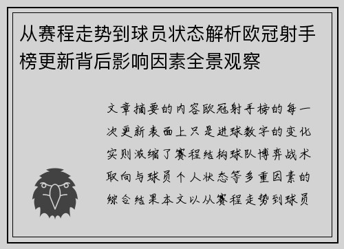 从赛程走势到球员状态解析欧冠射手榜更新背后影响因素全景观察