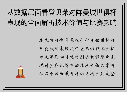 从数据层面看登贝莱对阵曼城世俱杯表现的全面解析技术价值与比赛影响评估