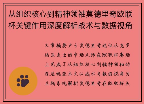 从组织核心到精神领袖莫德里奇欧联杯关键作用深度解析战术与数据视角