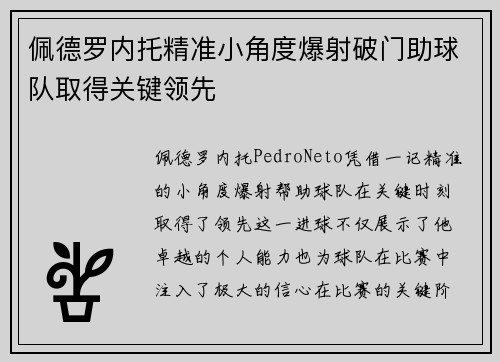 佩德罗内托精准小角度爆射破门助球队取得关键领先