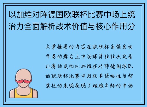 以加维对阵德国欧联杯比赛中场上统治力全面解析战术价值与核心作用分析