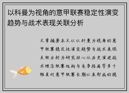 以科曼为视角的意甲联赛稳定性演变趋势与战术表现关联分析