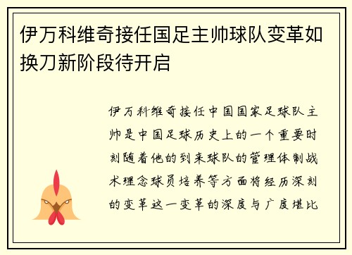 伊万科维奇接任国足主帅球队变革如换刀新阶段待开启